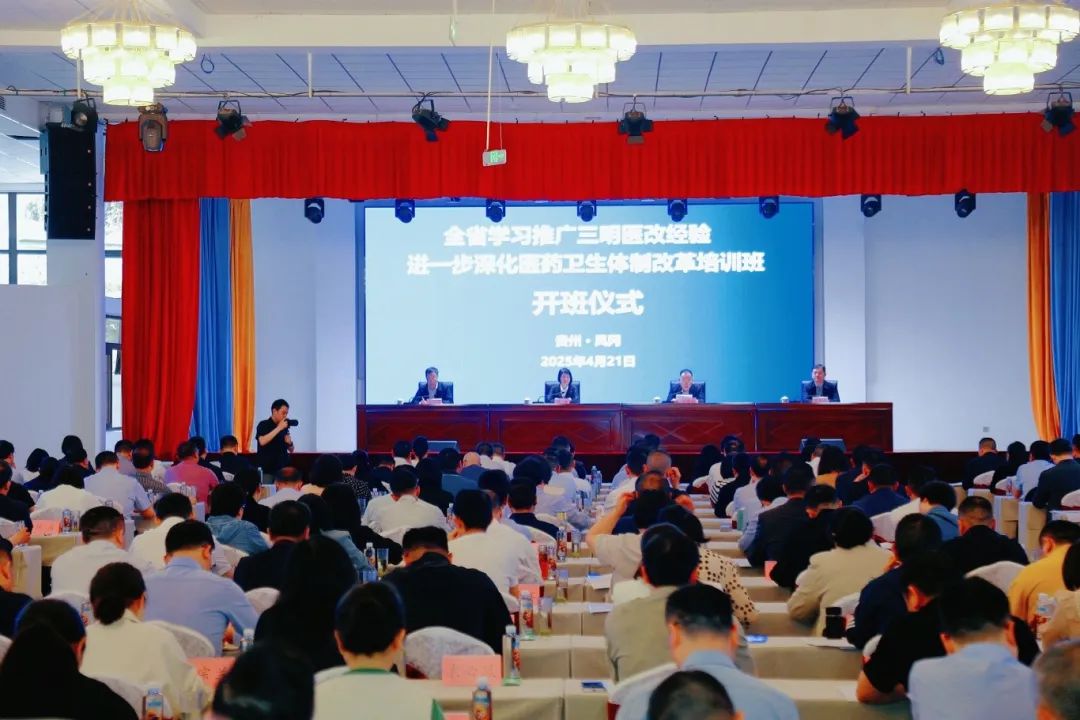 全省学习推广三明医改经验进一步深化医药卫生体制改革培训班在遵义市凤冈县举办