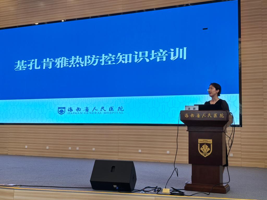 强化联防联控，应对疫情风险&mdash;&mdash;海南省人民医院开展基孔肯雅热防控培训
