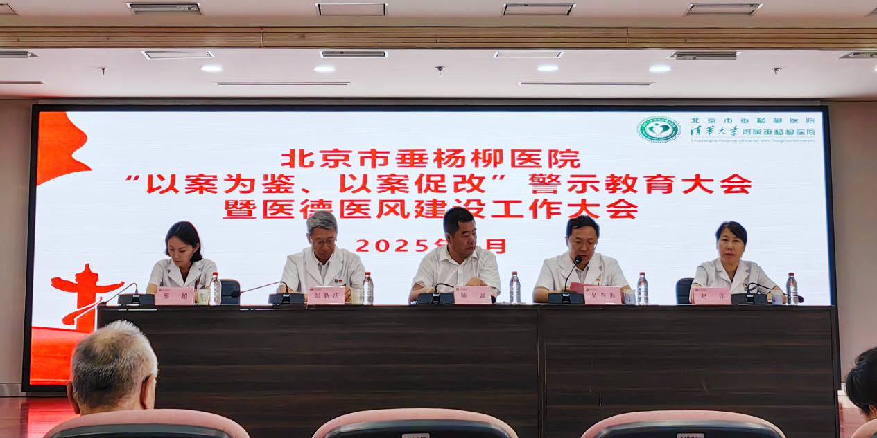 北京市垂杨柳医院召开&ldquo;以案为鉴、以案促改&rdquo;警示教育大会暨医德医风建设工作大会