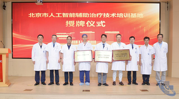 技术赋能 引领未来｜北京世纪坛医院举行&ldquo;北京市人工智能辅助治疗技术培训基地&rdquo;揭牌仪式