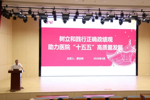 华西厦门医院党委召开树立和践行正确政绩观学习教育专题培训，助力医院&ldquo;十五五&rdquo;高质量发展