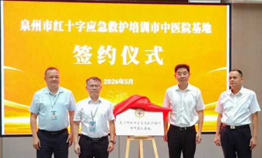 【应急救护】泉州市红十字会与泉州市中医院共建应急救护培训基地