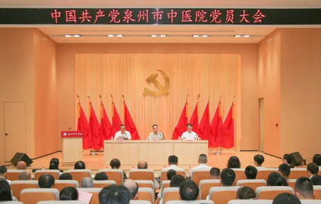 凝心聚力启新程 守正创新谱新篇&mdash;&mdash;泉州市中医院顺利完成党委换届选举工作