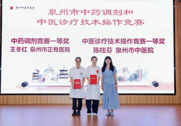 【喜报】以技争锋，岐黄出彩！泉州市中医院在全市中医药技能竞赛斩获一等奖等多项荣誉